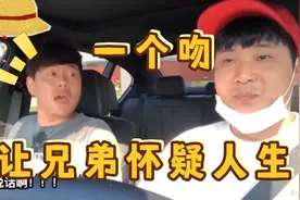 反应太激烈！偷偷亲自己的兄弟，没想到竟有如此反应！视频封面