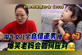 爆笑：淘气女儿学自信直男撩老妈，搞笑连连，爆笑老妈会如何应对视频封面