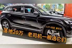 落地20万SUV，老司机一般选它们，2.0T+四驱，口碑好、经久耐造视频封面