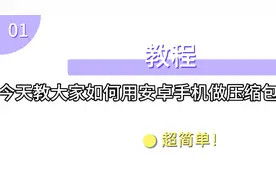 【教程】如何用手机制作压缩包（示例小米手机）