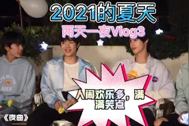 TF家族：三代练习生两天一夜vlog，PART·3音乐会➕水仗➕狼人杀视频封面