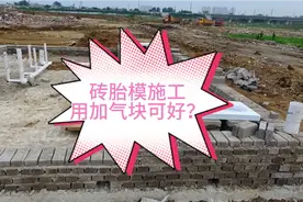 加气块能做砖胎模施工吗？加气块做砖胎模施工有哪些风险？