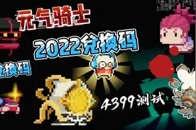 2022元气骑士兑换码大全  上万蓝币 爆米花皮肤兑换码