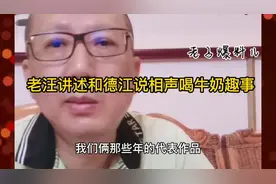 老汪说道讲述和德江说相声喝牛奶打铁趣事视频封面