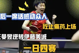 王曼昱带伤作战3：2逆转伊藤美诚，陈梦现场助威！针灸加吃止痛药视频封面