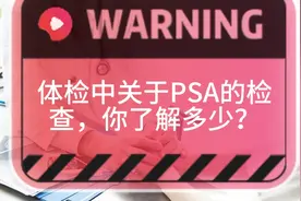 体检中的PSA，你了解多少？医生一次性讲明白。视频封面