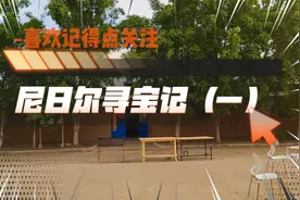 尼日尔寻宝记，这里的小石头不太一般视频封面