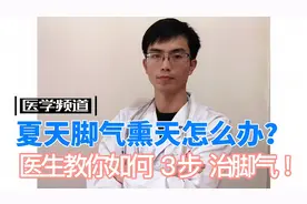 夏天到来，脚臭熏天怎么办？医生教你3步治脚气视频封面