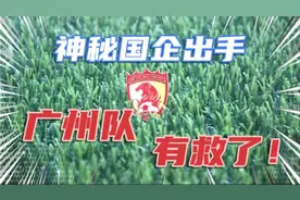 神秘国企出手，广州队“复活”在即，归化球员或全部离队！视频封面