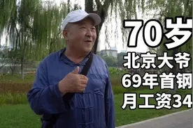 70岁北京大爷，首钢69年参加工作，当时月工资34元，退休金真不低视频封面