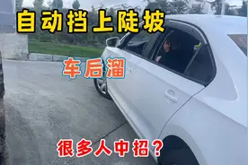 开手动挡上陡坡容易熄火后溜，很多人中招，分享正确上坡技巧视频封面