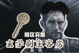 【暗区突围】如何让森哥刷主客房钥匙（玄学）