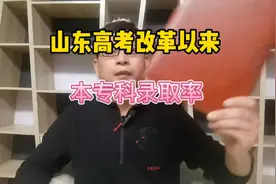 山东高考改革以来本专科录取率视频封面