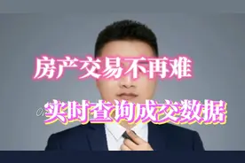 谢绝忽悠，房产交易数据实时查询，小工具奉献视频封面