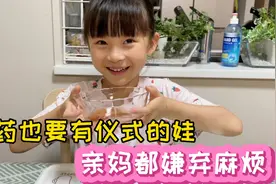 只要在家上班就会不停喊饿的老公，让人费解，女儿喝药还要仪式感视频封面