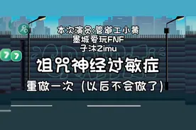 诅咒神经过敏症（重做）