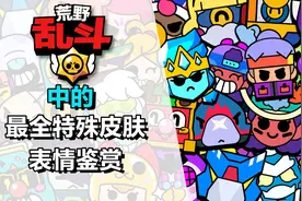 盘点荒野乱斗中的所有英雄特殊表情！视频封面