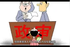父亲酒驾直接导致子女考公务员政审被刷，网友：一刀切不可取视频封面