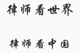 国家与国家之间的相互制裁和我国的《反外国制裁法》视频封面