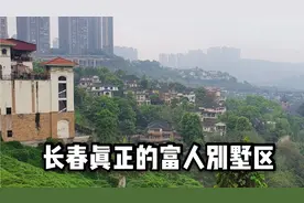 走进长春真正的富人区，房价直逼北上广深，屋主都是曾经的大人物视频封面