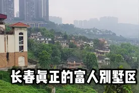 走进长春真正的富人区，房价直逼北上广深，屋主都是曾经的大人物视频封面