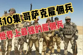 第十集 哥萨克雇佣兵：世界上最强的雇佣兵视频封面