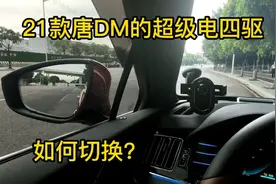 21款唐DM的超级电四驱如何切换？视频封面