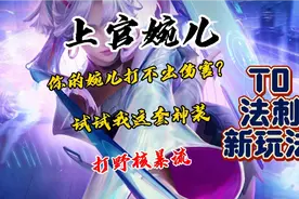 新赛季中惩核暴流上官婉儿最强出装铭文教学。#王者 #上官婉儿视频封面