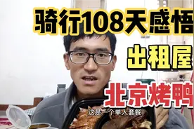 31岁小伙骑行108天回到广州260元出租屋，吃个北京烤鸭，分享感悟