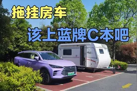 拖挂房车如何破解4.5吨？是不是应该可以申请蓝牌？视频封面