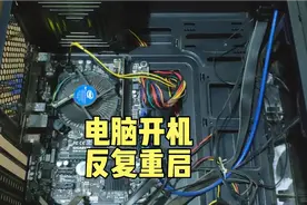 电脑开机反复重启，这回真的是有硬件损坏了视频封面