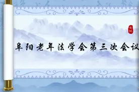 《阜阳市老年法学会第三次会员代表大会暨换届选举大会》视频封面