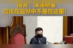 勇敢！乌议员“国际通用手势”问候泽连斯基视频封面