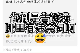 签名不让改笑死我了