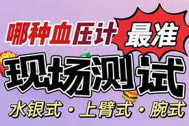 哪种血压计准？现场测试！水银式，上臂式，腕式3种血压计一起测视频封面