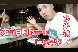 东北大叔到广州第一次吃早茶，死气白咧吃一顿花多少钱？太好吃了