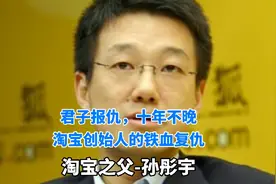 当年被踢出局的淘宝创始人，现为拼多多幕后投资人，八年铁血复仇视频封面