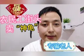 农民大叔棍子上挂乌龟是什么骗局？竟号称“千年王八”要价800。