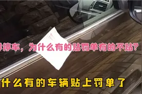 同样路边停车，为何有的贴罚单有的不贴？有内幕吗？视频封面