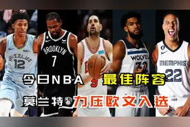NBA今日最佳阵容，杜兰特唐斯入选，莫兰特力压欧文视频封面