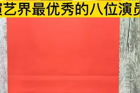 演艺界最优秀的八位演员，做人踏实敬业，你心中的演员还有谁呢？视频封面