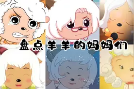 【盘点向】羊羊妈妈团已到位！除了喜羊羊妈妈，你还知道几个呢？视频封面
