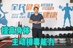 1个动作，提高身体自然排毒能力，排出体内废弃物质，身体更健康视频封面