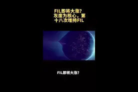 FIL即将大涨？ 灰度当之无愧为引爆核心，第十八次增持FIL！视频封面