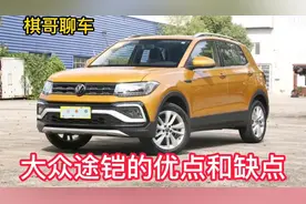 10万元级别的合资品牌SUV大众途铠的优点和缺点视频封面