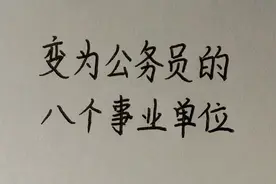 变为公务员的八个事业单位，看看是哪些？视频封面