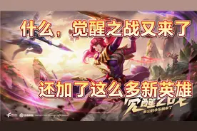 王者觉醒之战限时开放，最详细的英雄技能介绍