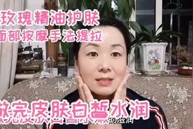 70后阿姨教你用玫瑰精油护肤加面部提拉，做完皮肤水嫩白皙有光泽视频封面