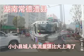 湖南常德澧县；五六线小县城消费比一线城市还高，不信的进来看看视频封面