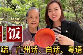 广东话、广州话、白话、粤语区别？96岁阿婆教厨房用品叫法视频封面